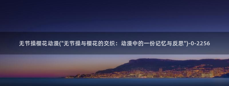 斗罗大陆樱花动漫