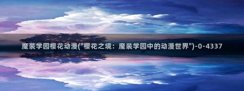 总之就是非常可爱樱花动漫