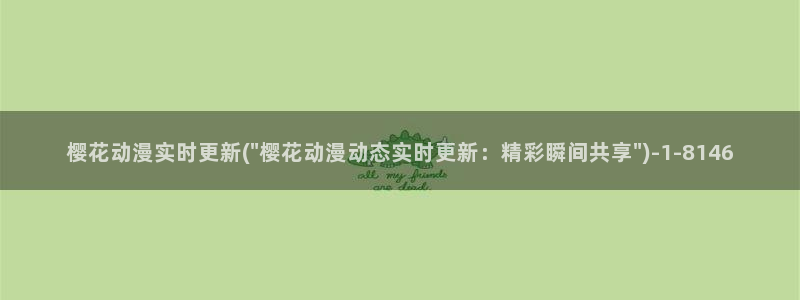 刀剑神域第一季在线观看樱花动漫