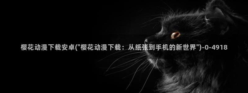 浪漫樱花动漫在线观看免费