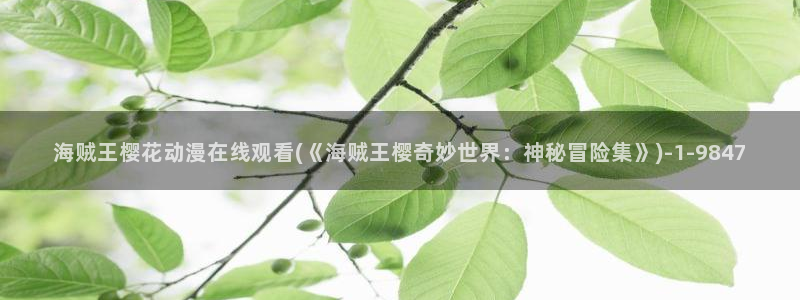 樱花动漫app