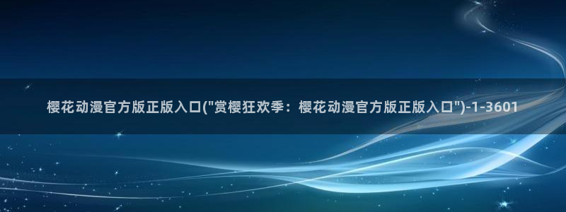 樱花动漫海贼王