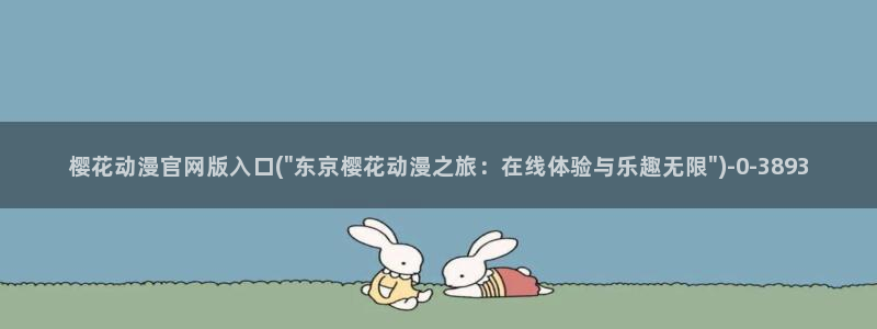 樱花动漫国家队