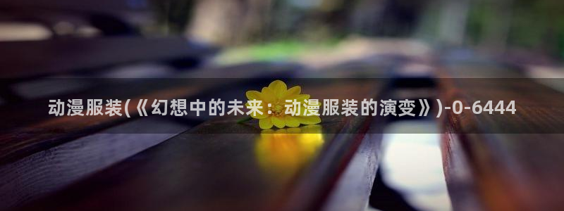 狂赌之渊动漫