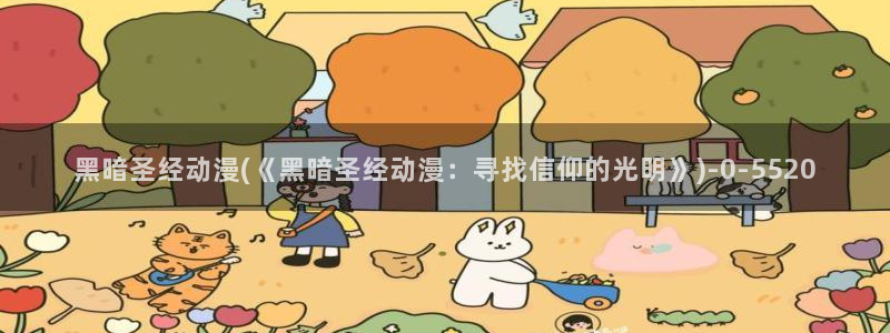 少年男仆库洛动漫：黑暗圣经动漫(《黑暗圣经动漫：寻找信仰的光明》)