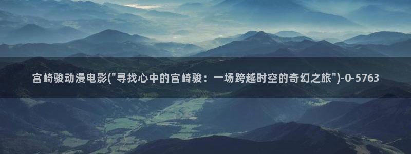 成人动漫在线：宫崎骏动漫电影(\