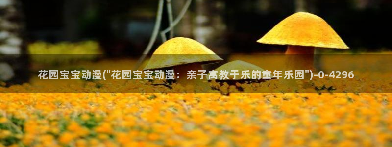 胶囊旅馆动漫：花园宝宝动漫(\