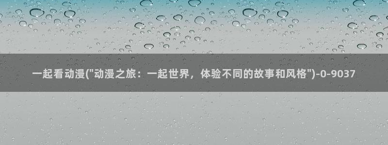 胶囊旅馆动漫：一起看动漫(\