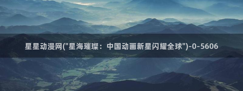 胸部动漫：星星动漫网(\