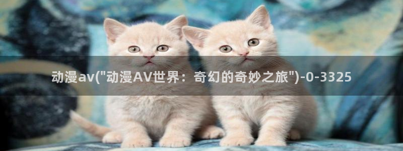 色动漫：动漫av(\