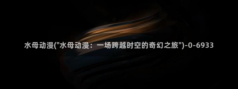 新世界动漫网