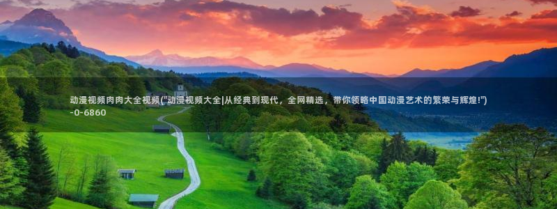 动漫免费观看
