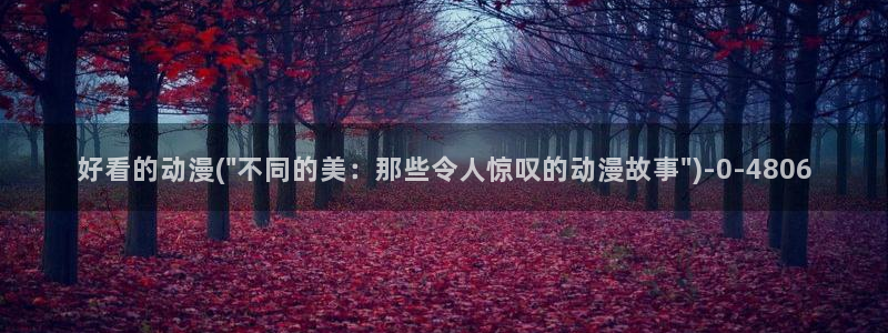 雪鹰领主动漫