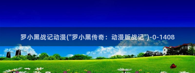 高分动漫