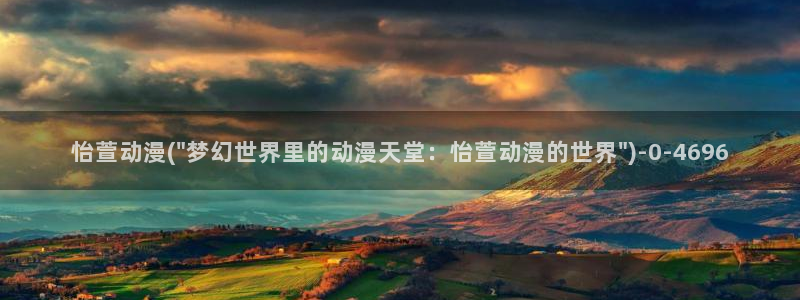 新世界动漫