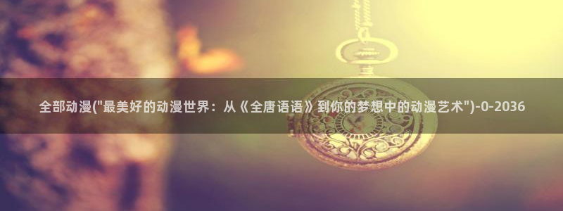 黑兽动漫