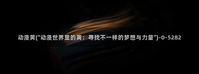 暗黑破坏神动漫