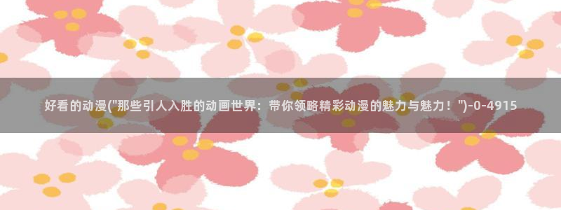 变态动漫