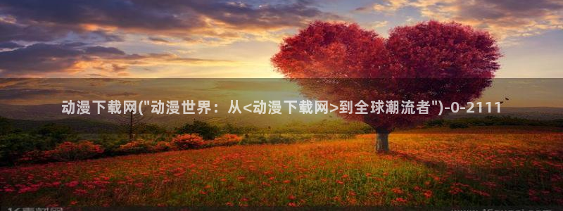 黄页动漫网站