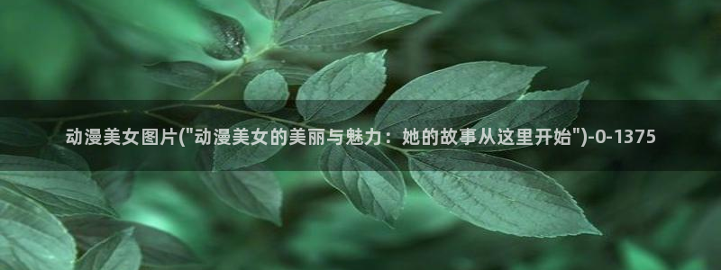 盗墓笔记动漫
