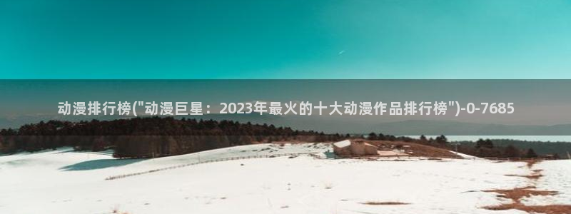 动漫二次元