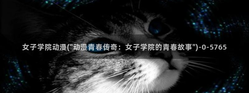 动漫御姐